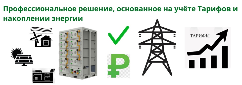 Профессиональное решение, основанное на учёте тарифов и накоплении энергии